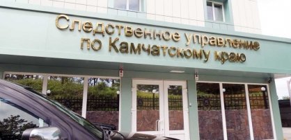Следователями следственного управления СК России по Камчатскому краю проводится доследственная проверка по информации СМИ